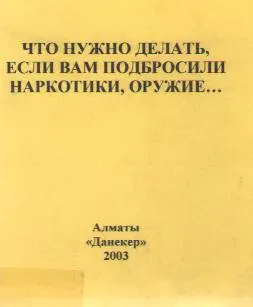 Что нужно делать, если вам подбросили наркотики, оружие . . .