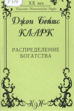 Распределение богатства : Пер. с англ. Д.Страшунского, А.Бесчинского