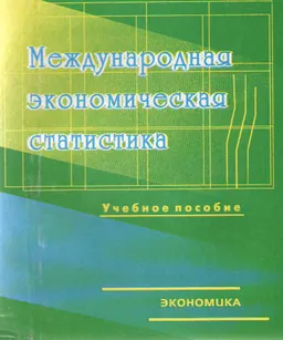 Международная экономическая статистика : Учеб. пособие