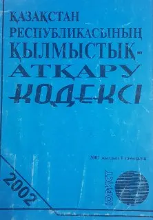 Қазақстан Республикасының қылмыстық-атқару кодексі : Ресми мәтін 2002 жылдың 1 тамызына берілген