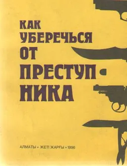 Как уберечься от преступника