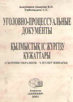 Уголовно-процессуальные документы. Қылмыстық іс жүргізу құжаттары : сборник