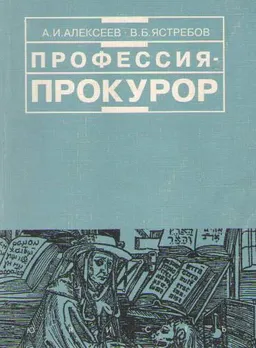 Профессия - прокурор : (Введение в юрид. профессию)