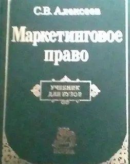 Маркетинговое право России : Учебник для вузов