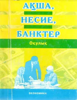 Ақша, несие, банктер : Оқулық
