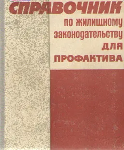 Справочник по жилищному законодательству для профактива : справочное издание