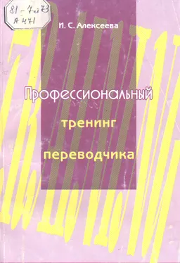 Профессиональный тренинг переводчика : учебное пособие по устному и письменному переводу