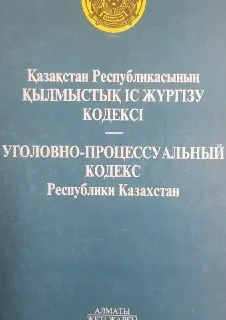 Қазақстан Республикасының қылмыстық іс жүргізу кодексі