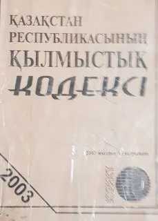 Қазақстан Республикасының қылмыстық кодексі : 2003 жылдың 15 наурызына берілген