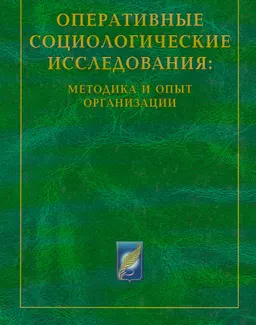 Оперативные социологические исследования: методика и опыт организации : научное издание