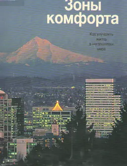Зоны комфорта. Как улучшить жизнь в мегаполисах мира