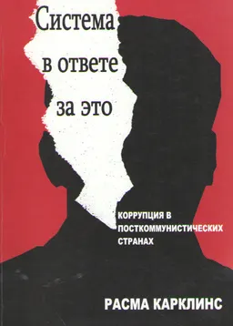 Система в ответе за это: коррупция в посткоммунистических странах : научное издание