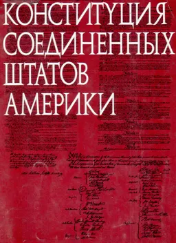 Конституция Соединенных Штатов Америки