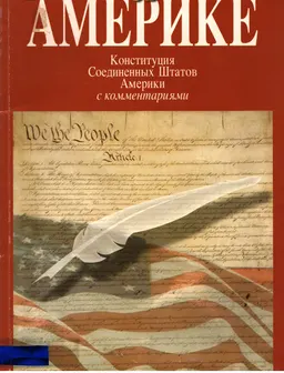 Об Америке. Конституция Соединенных Штатов Америки с комментариями : общественно-политическая литература