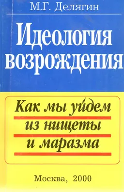 Идеология возрождения. Как мы уйдем из нищеты и маразма : Эскиз политики ответственного правительства России