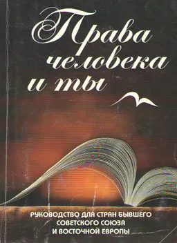 Права человека и ты : общественно-политическая литература