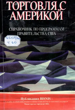 Торговля с Америкой : справочник по программам правительства США