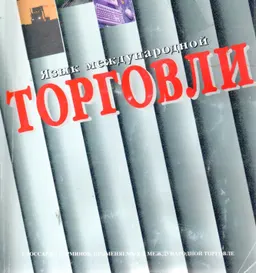 Язык международной торговли : глоссарий терминов