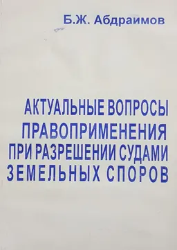 Актуальные вопросы правоприменения при разрешении судами земельных споров : научное издание