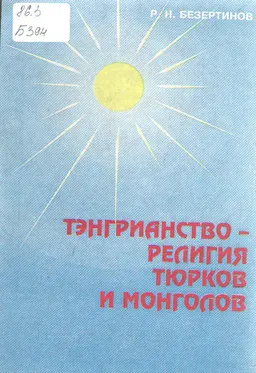 Тенгрианство-религия тюрков и монголов : историческая литература