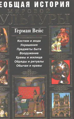 Всеобщая история мировой культуры