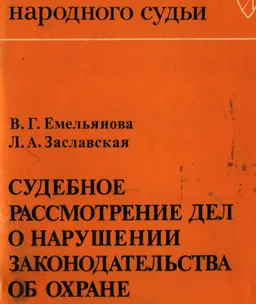 Судебное рассмотрение дел о нарушении законодательства об охране животного мира : справочное издание