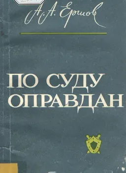 По суду оправдан : общественно-политическая литература