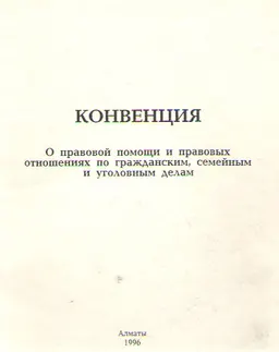 Конвенция о правовой помощи и правовых отношениях по гражданским, семейным и уголовным делам