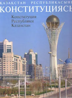 Қазақстан Республикасының Конституциясы (Конституция 1995 жылғы 30 тамызда республикалық референдумда қабылданды) : официальное издание