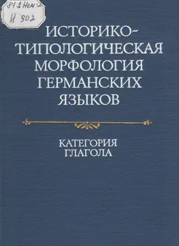 Историко-типологическая морфология германских языков : категория глаголов