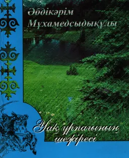 Уақ ұрпағының шежіресі. Алакөл және Үйгентас өңірінің Уақтары