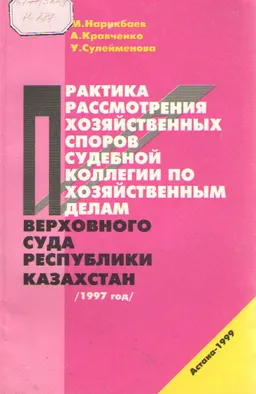 Практика рассмотрения хозяйственных споров судебной коллегией по хозяйственным делам Верховного Суда Республики Казахстан (1997 год) : случаи из судебной практики