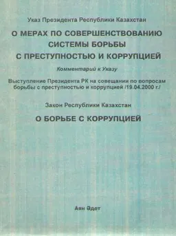 О мерах по совершенствованию системы борьбы с преступностью и коррупцией (Выступление Президента РК на совещании по вопросам борьбы с преступностью и коррупцией 19.04.2000г.) : комментарий к указу