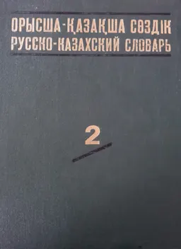 Русско-казахский словарь. Т.2 (О-Я) : словарь