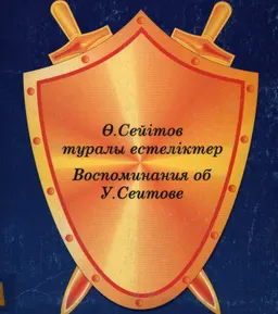 Өнегелі ғұмыр: Ө. Сейітов туралы естеліктер