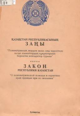 Психиатриялық жәрдем және оны көрсеткен кезде азаматтардың құқықтарына берілетін кепілдіктер туралы : Қазақстан Республикасының заңы