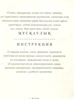 Соттың, прокуратура, алдын-ала тергеу, анықтау, сот сараптамасы органдарының қылмыстық, азаматтық істер жөніндегі және әкімшілік құқық бұзушылық істері туралы құжаттарды, заттай дәлелдемелерді алу, есепке алу, сақтау, беру және жою тәртібі туралы : нұсқаулық
