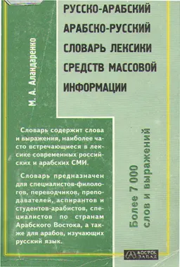 Русско-арабский арабско-русский словарь лексики средств массовой информации : более 7000 слов и словосочетаний