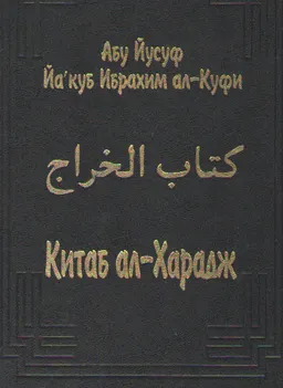 Китаб ал-Харадж (мусульманское налогообложение) : Пер. с араб. А.Э. Шмидта