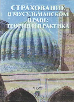 Страхование в мусульманском праве: теория и практика : научное издание