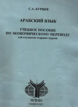 Арабский язык : Учеб. пособие
