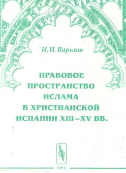 Правовое пространство Ислама в христианской Испании XIII-XV вв. : научное издание