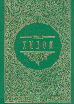 Хидоя. Комментарии мусульманского права. В 2-х ч., 4-х т. : Пер. с англ. Н.И. Гродекова