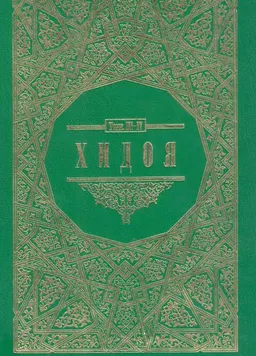 Хидоя. Комментарии мусульманского права. В 2-х ч., 4-х т. : Часть 2, тома III-IV : Пер. с англ. Н.И. Гродекова