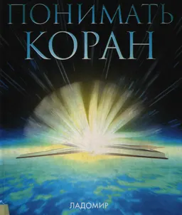 Пора понимать коран : сборник статей