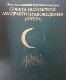 Постановления и рекомендации Совета исламской академии правоведения (фикха)-фетвы : Пер. с араб. М.Ф. Муртазина