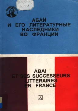 Абай и его литературные наследники во Франции ( французские авторы о литературе Казахстана) : художественная лит-ра