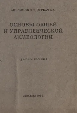 Основы общей и управленческой акмеологии : учеб. пособие