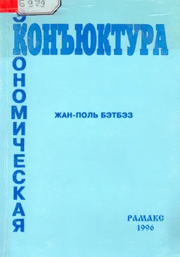 Экономическая конъюнктура