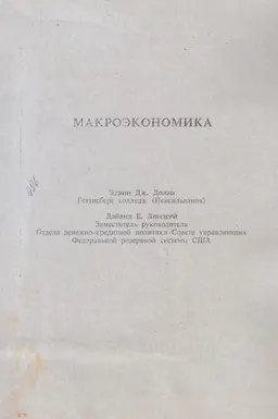 Макроэкономика : пер. с англ. В. Лукашевича